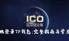 优质如何安全地登录TP钱包