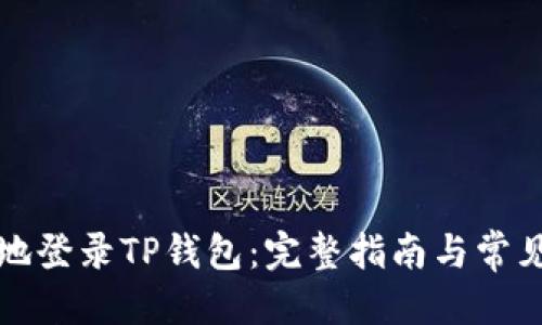 优质
如何安全地登录TP钱包：完整指南与常见问题解答