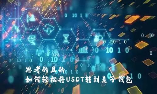 思考的且的  
如何轻松将USDT转到麦子钱包