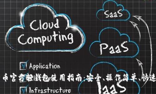 比特币官方轻钱包使用指南：安全、操作简单、快速交易