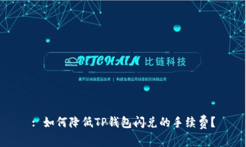 : 如何降低TP钱包闪兑的手续费？