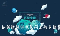 : 如何降低TP钱包闪兑的手