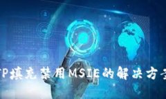 TP填充禁用MSIE的解决方案