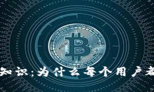 比特币交易必备知识：为什么每个用户都需要一个比特币