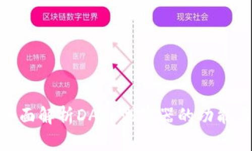  TP：全面解析DApp浏览器的功能与优势