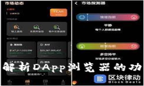  TP：全面解析DApp浏览器的功能与优势