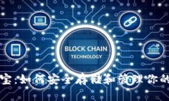 比特币元宝：如何安全存