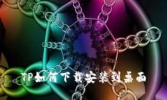 TP如何下载安装到桌面