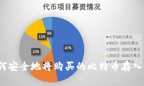 如何安全地将购买的比特币存入冷？