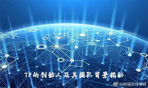 TP的创始人及其团队背景揭秘