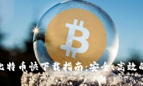 最佳比特币快下载指南：安全、高效的选择