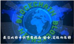 最佳比特币快下载指南：