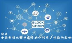 优质 全面分析比特币容量