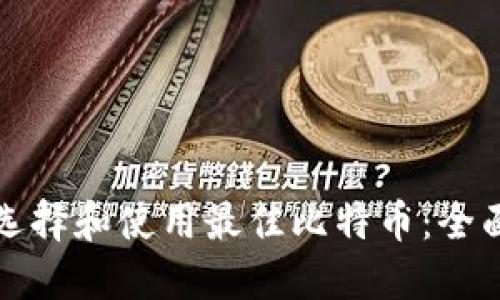 如何选择和使用最佳比特币：全面指南