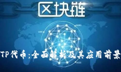 TP代币：全面解析及其应用前景