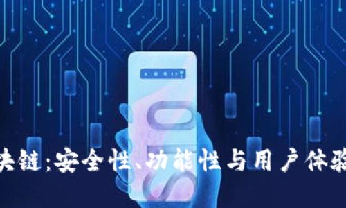 最可靠的区块链：安全性、功能性与用户体验的完美结合