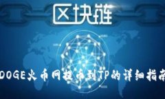 DOGE火币网提币到TP的详细