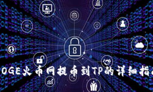 DOGE火币网提币到TP的详细指南